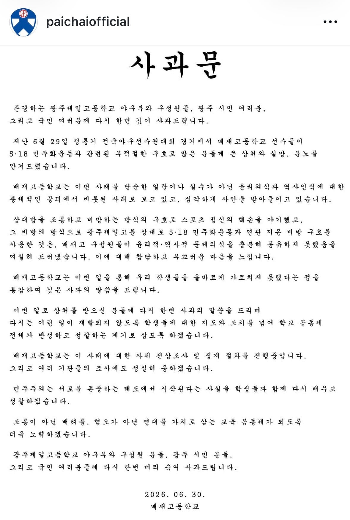 배재고 2차 사과문 | 인스티즈
