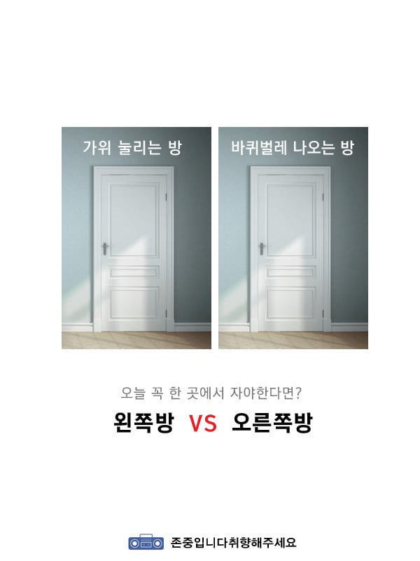 가위눌리는방vs바퀴벌레나오는방 둘중에 꼭 한방에서 자야된다면? | 인스티즈
