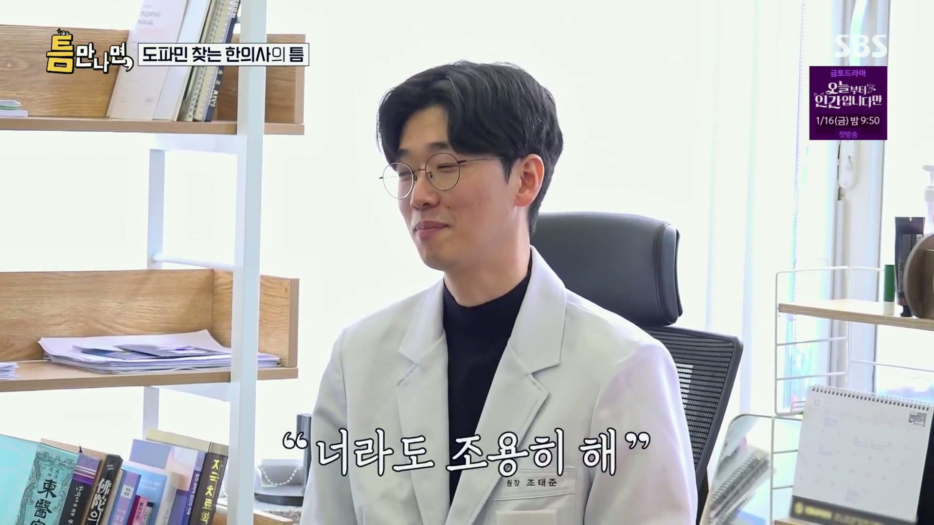 [틈만나면] 대기업 직장이 "단순 질려서" 관두고 수능 다시 봐서 한의대 입학한 한의사.jpg | 인스티즈