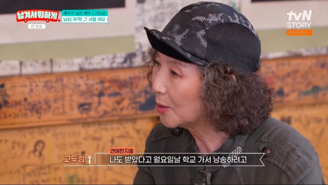 연애편지 받았다가 친오빠한테 맞은 적 있다는 고두심 | 인스티즈
