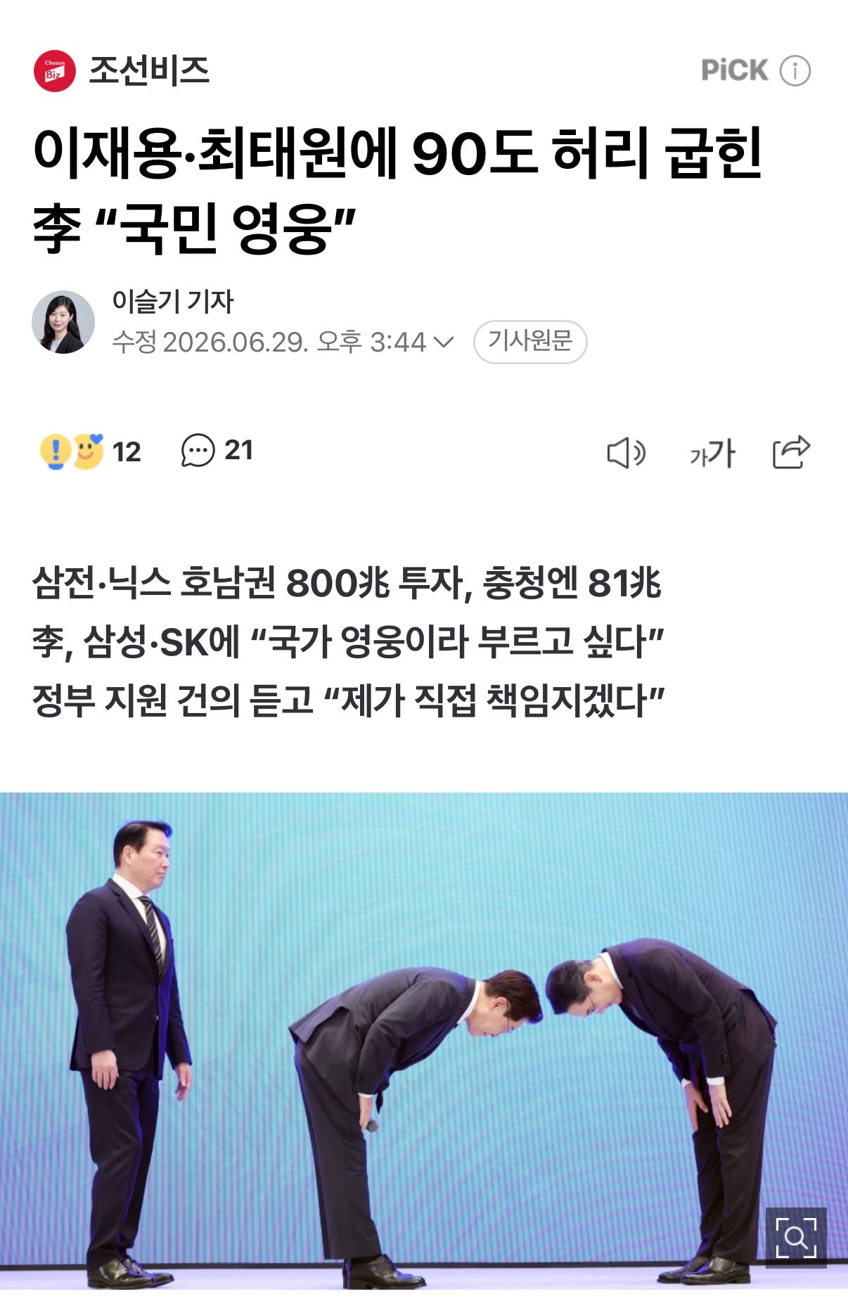 이재용·최태원에 90도 허리 굽힌 李 "국민 영웅” | 인스티즈