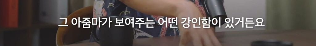박시영 디자이너가 말하는 '진짜 강함'이란.jpg | 인스티즈