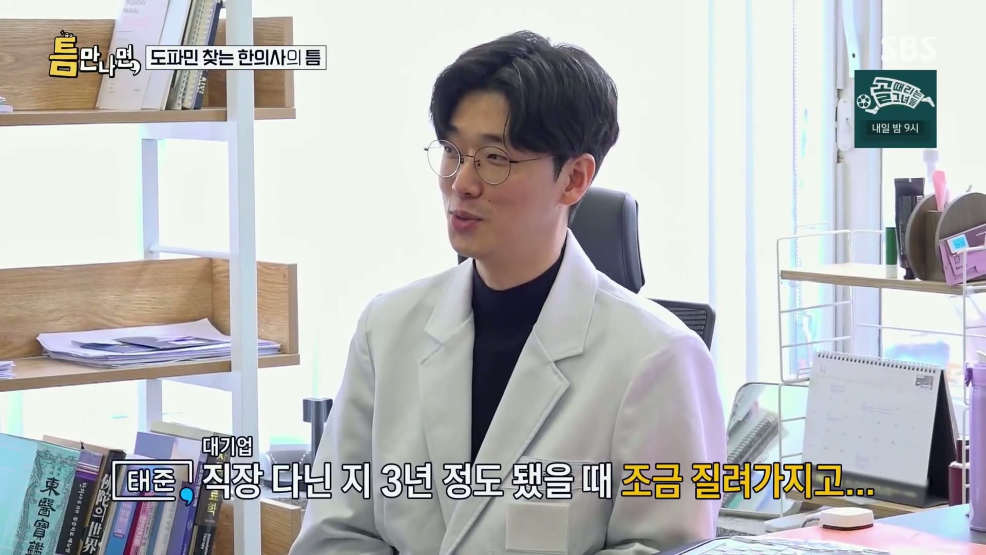 [틈만나면] 대기업 직장이 "단순 질려서" 관두고 수능 다시 봐서 한의대 입학한 한의사.jpg | 인스티즈