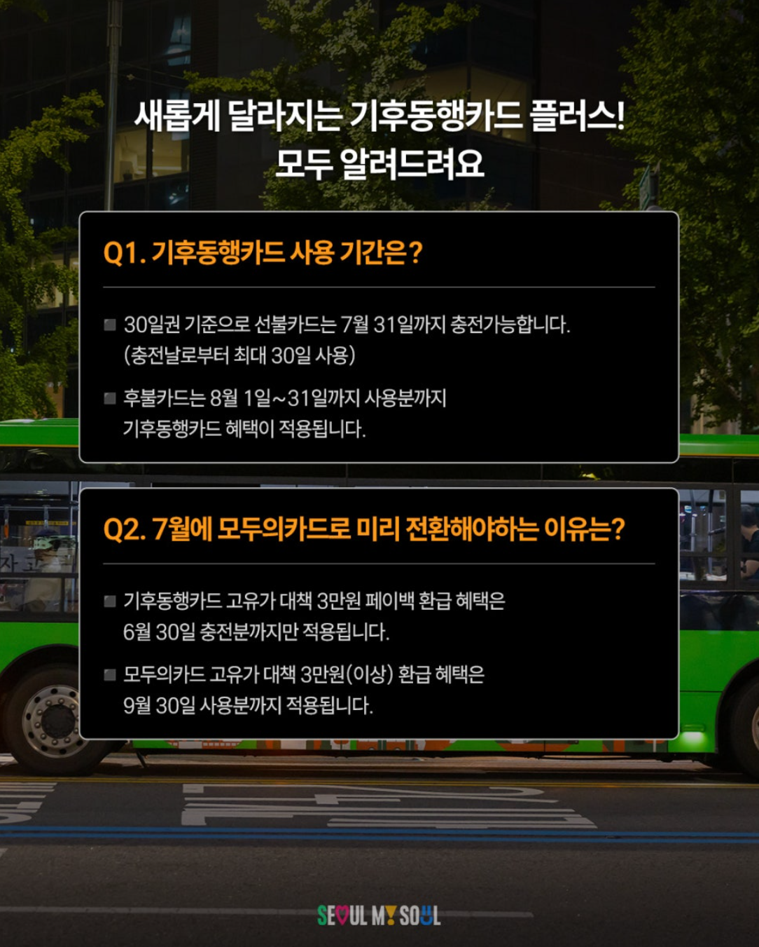 기후동행카드 30일권 이용 종료 안내 +) 기후동행플러스 출시 | 인스티즈