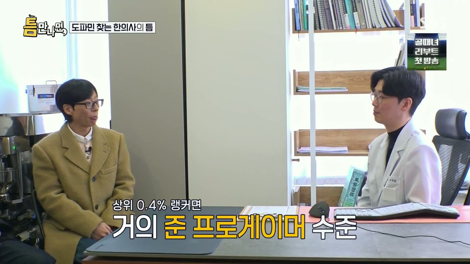 [틈만나면] 대기업 직장이 "단순 질려서" 관두고 수능 다시 봐서 한의대 입학한 한의사.jpg | 인스티즈