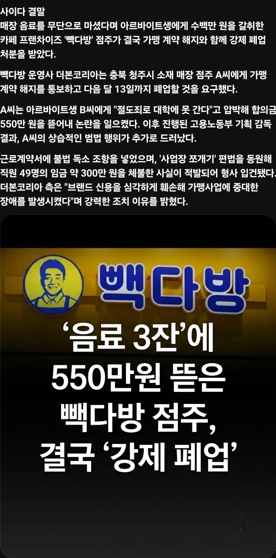 아르바이트생에게 합의금 550만원 갈취한 빽다방, 가맹 해지 통보 | 인스티즈