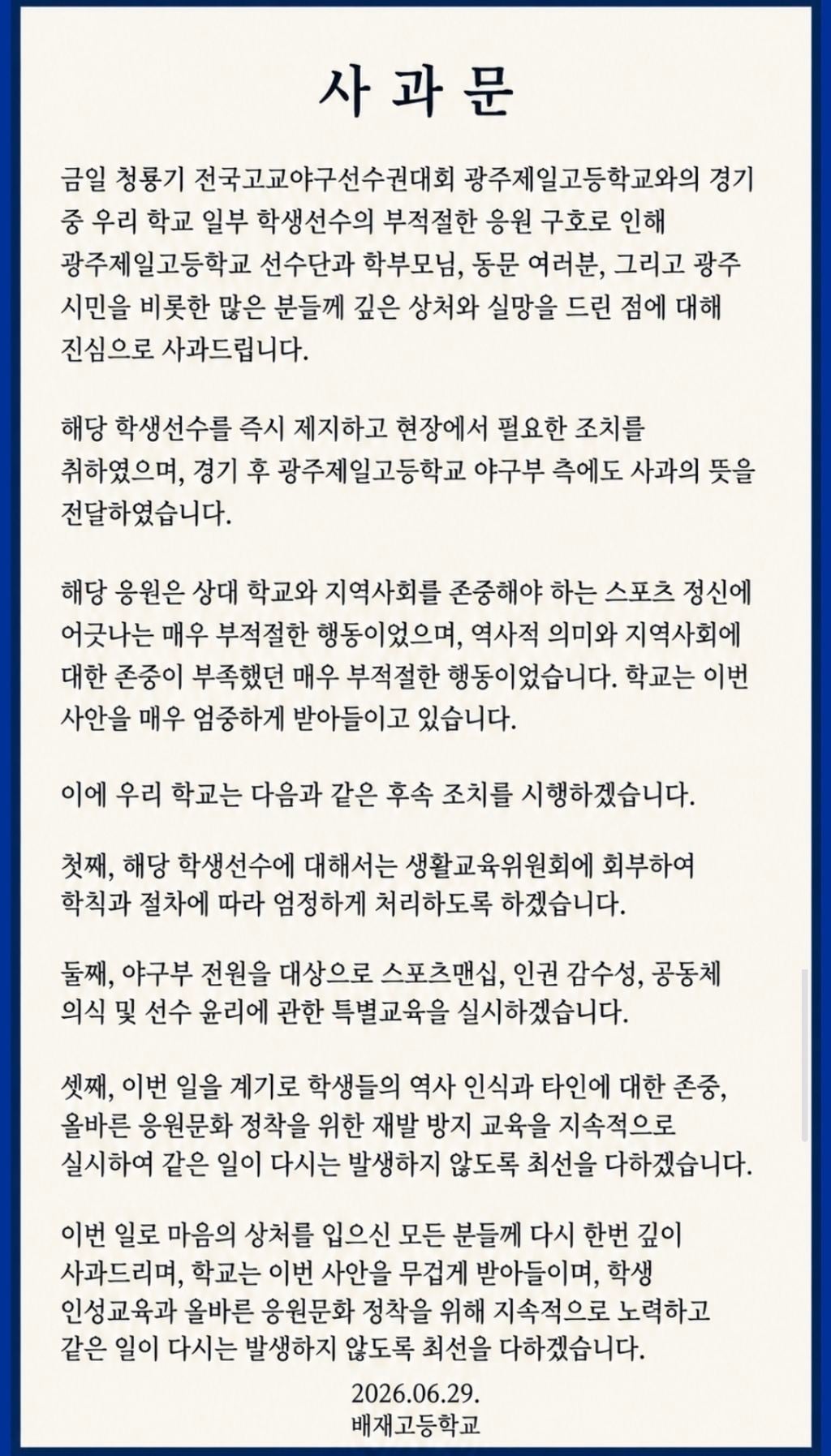 배재고 사과문 | 인스티즈