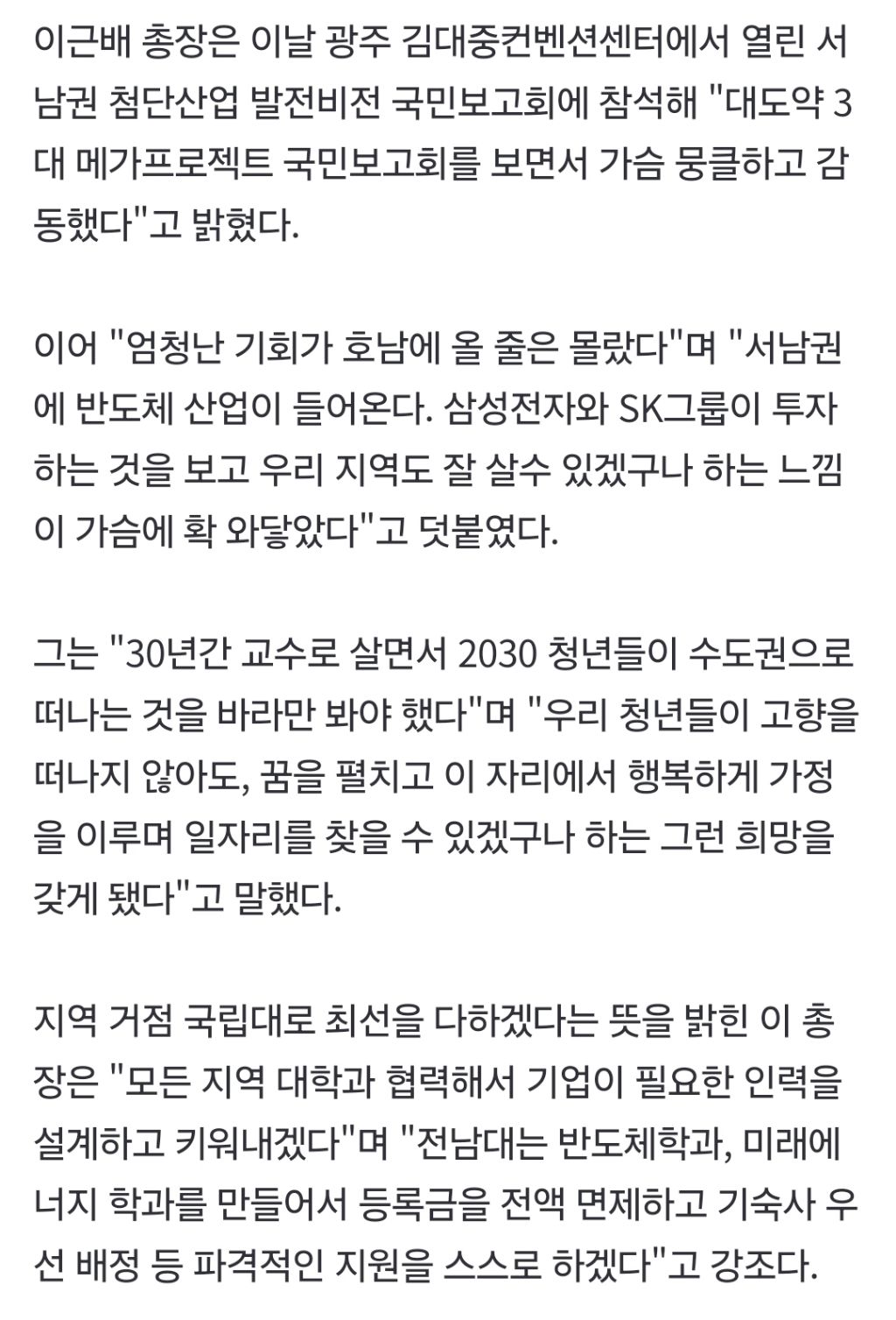 "호남에도 이런 날이 왔습니다" 대통령에 90도 감사인사 전한 전남대 총장 | 인스티즈