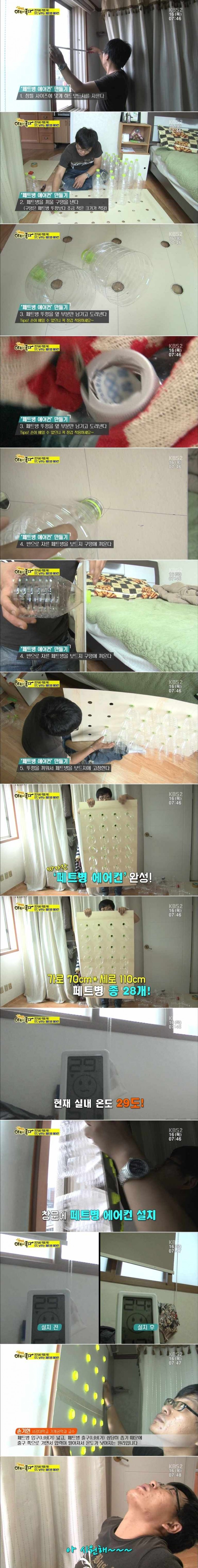 실내 온도 5도 낮추는 페트병 에어컨 | 인스티즈