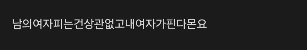 여자친구가 담배피면 어떤가요? | 인스티즈