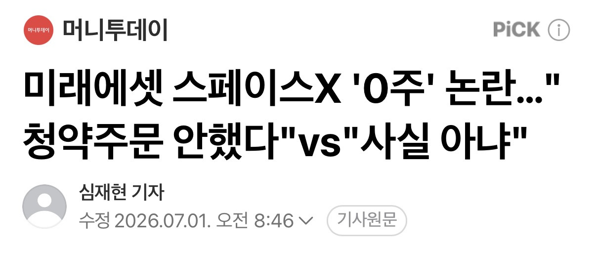 미래에셋 스페이스X '0주' 논란…"청약주문 안했다"vs"사실 아냐" (기사수정) | 인스티즈