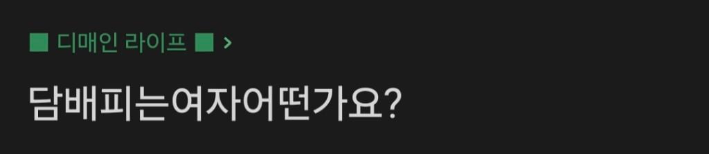 여자친구가 담배피면 어떤가요? | 인스티즈