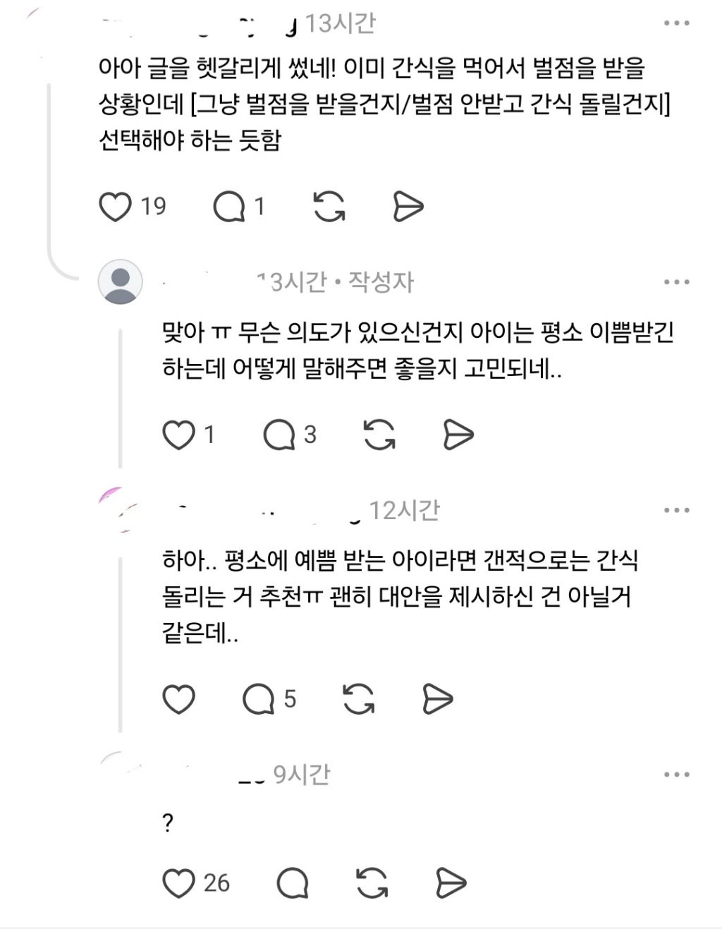 담임이 우리 애한테만 벌점 or 간식 선택권을 줬어 | 인스티즈