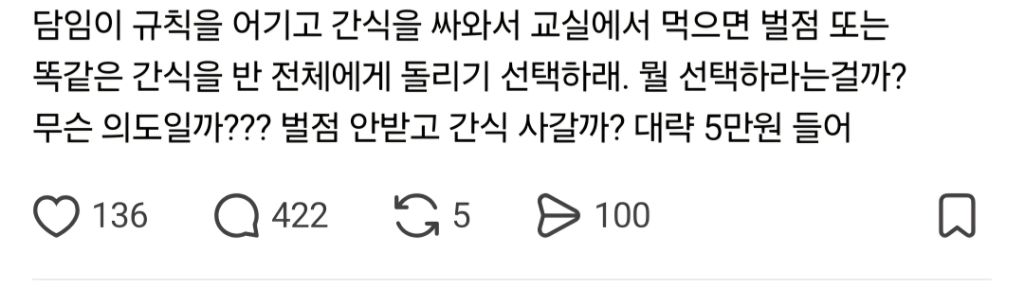 담임이 우리 애한테만 벌점 or 간식 선택권을 줬어 | 인스티즈