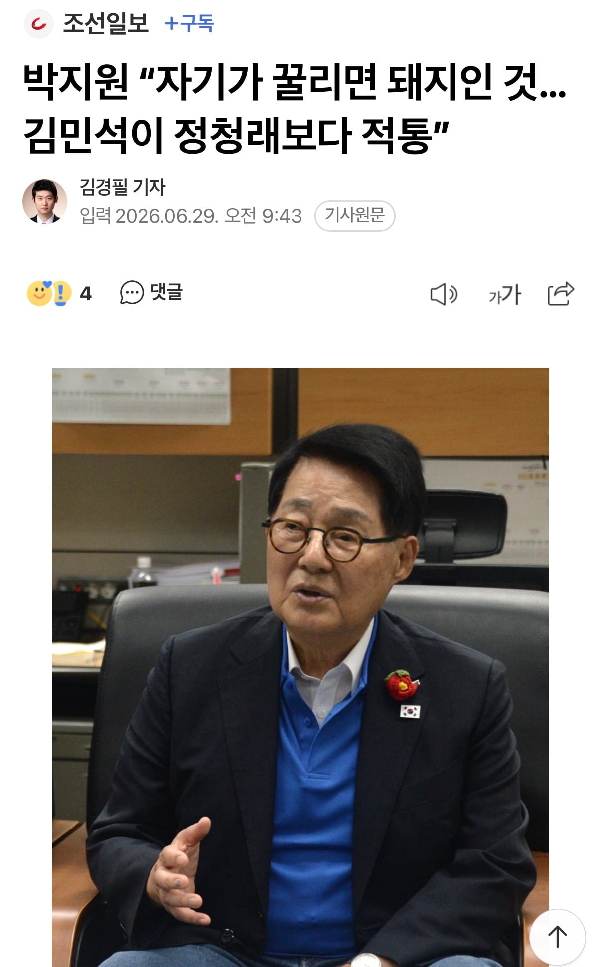 박지원 "자기가 꿀리면 돼지인 것… 김민석이 정청래보다 적통” | 인스티즈