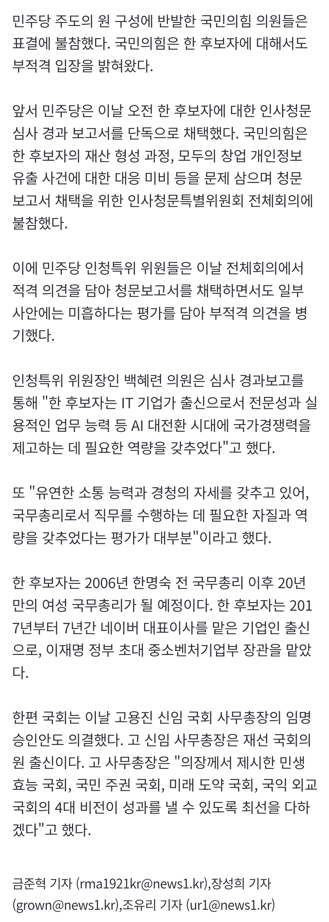 한성숙 총리 인준안, 지명 23일 만에 국회 통과…국힘 표결 불참 | 인스티즈
