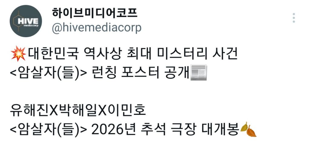 영화) 유해진 x 박해일 암살자(들) 런칭 포스터 | 인스티즈