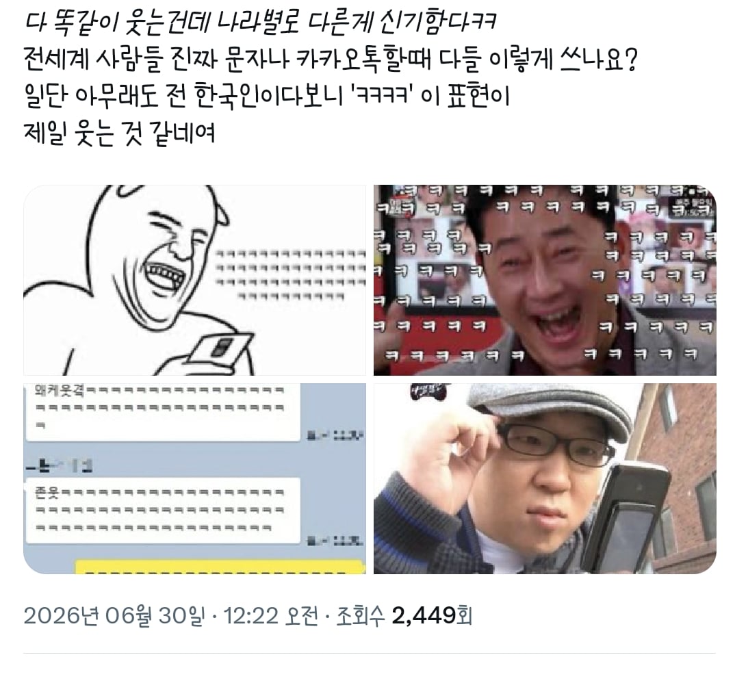 전 세계 나라별 카톡/문자 웃음 표현 다른거 앎? | 인스티즈