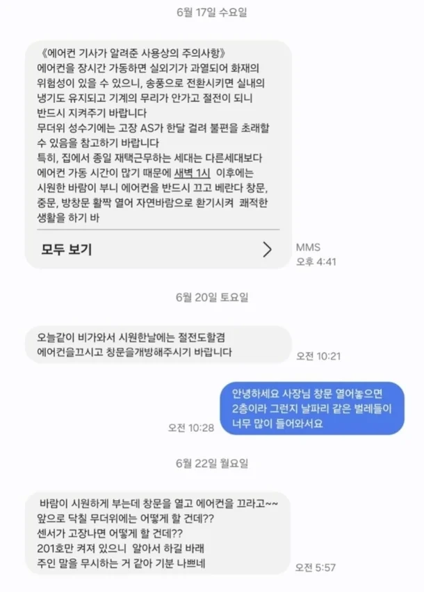 "에어컨 끄고 창문 열어라" 집주인 '소름' 문자…이게 맞나요? | 인스티즈