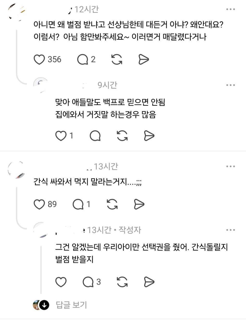 담임이 우리 애한테만 벌점 or 간식 선택권을 줬어 | 인스티즈
