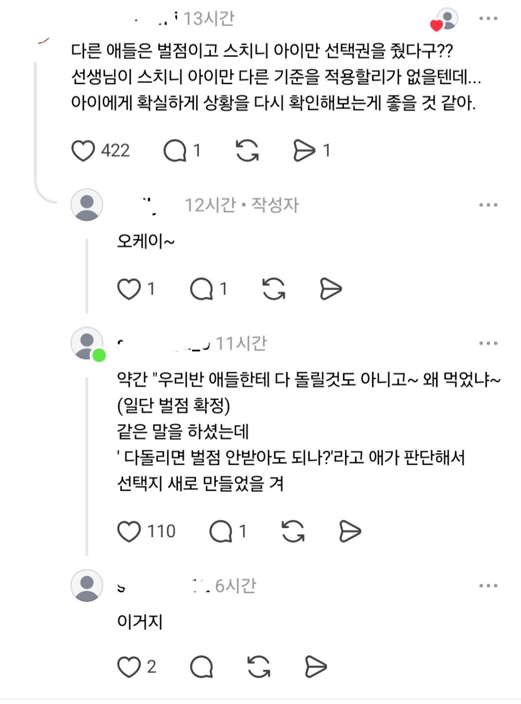 담임이 우리 애한테만 벌점 or 간식 선택권을 줬어 | 인스티즈