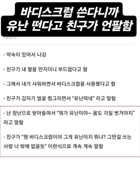 바디스크럽쓴다고 유난떤다고 꼽준 친구 | 인스티즈