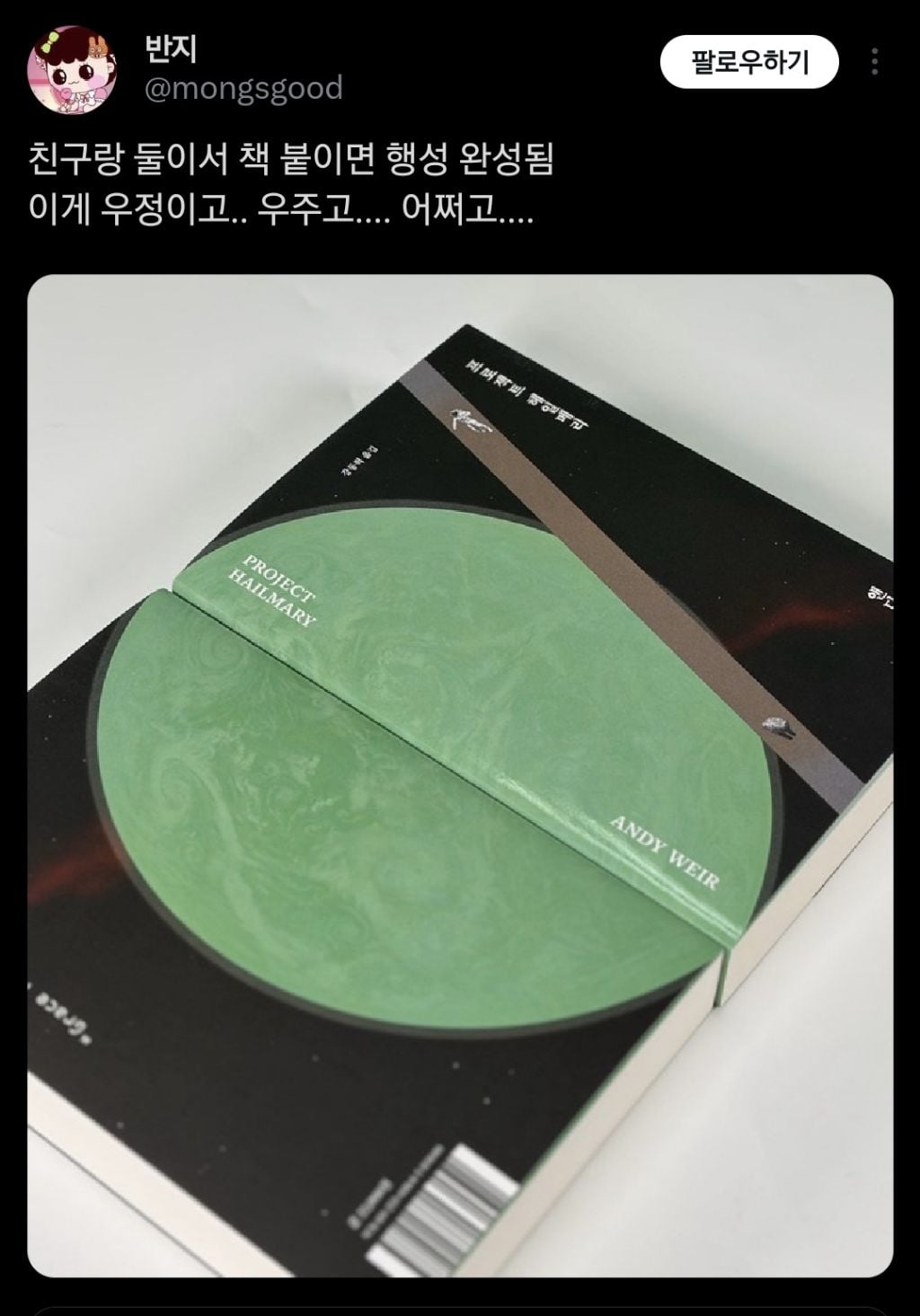 프로젝트 헤일메리 알라딘 리커버 특별판 나옴!(앤디 위어 3부작 모두) | 인스티즈