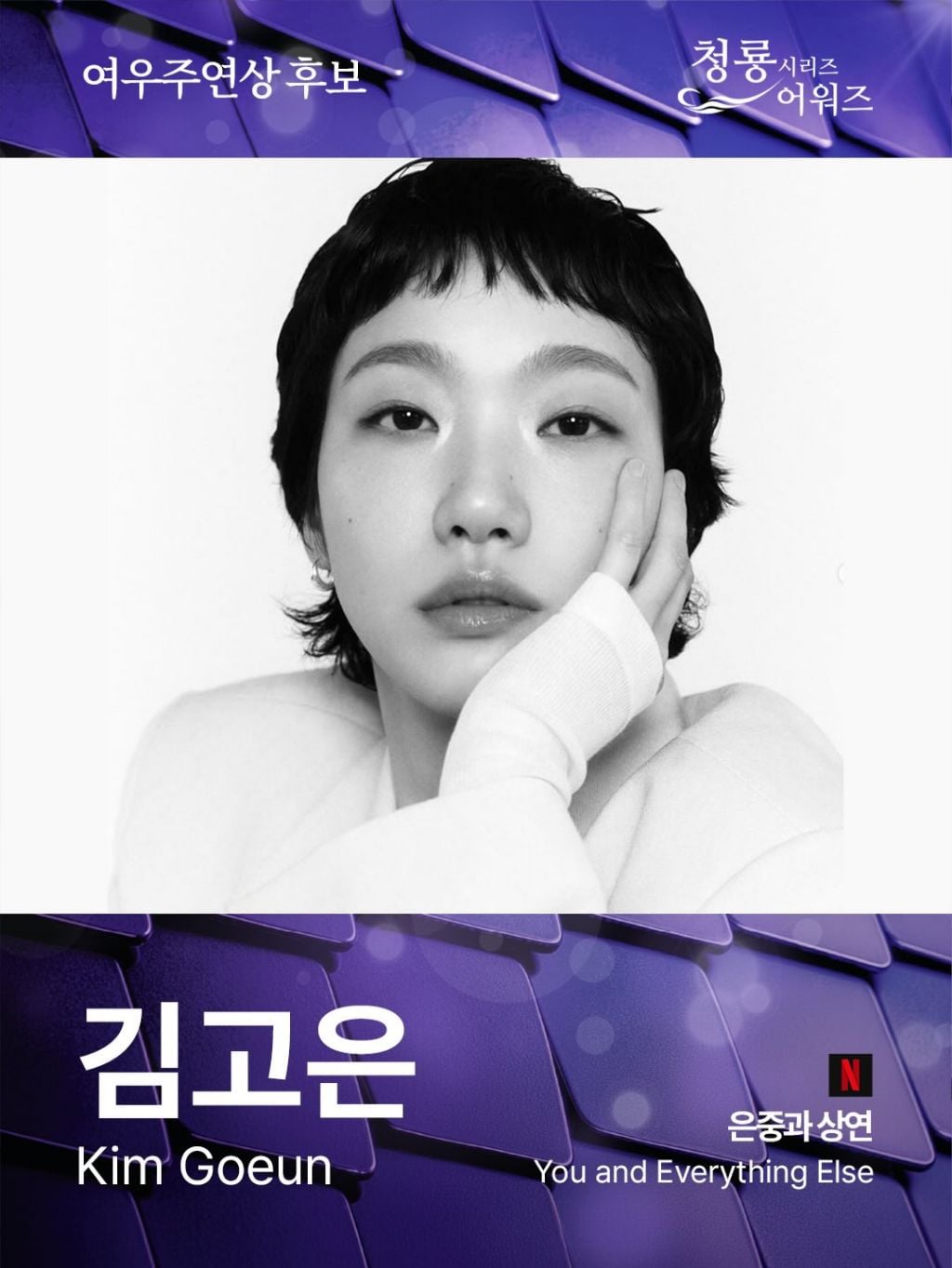 제5회 청룡시리즈어워즈 남녀 여우주연상 후보 | 인스티즈