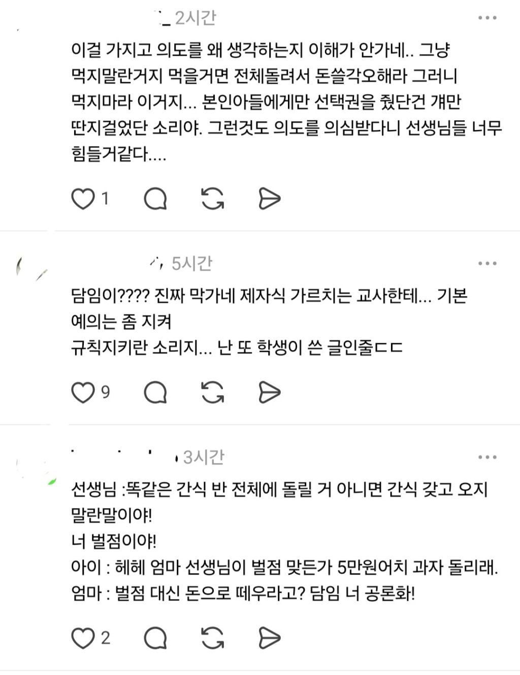 담임이 우리 애한테만 벌점 or 간식 선택권을 줬어 | 인스티즈