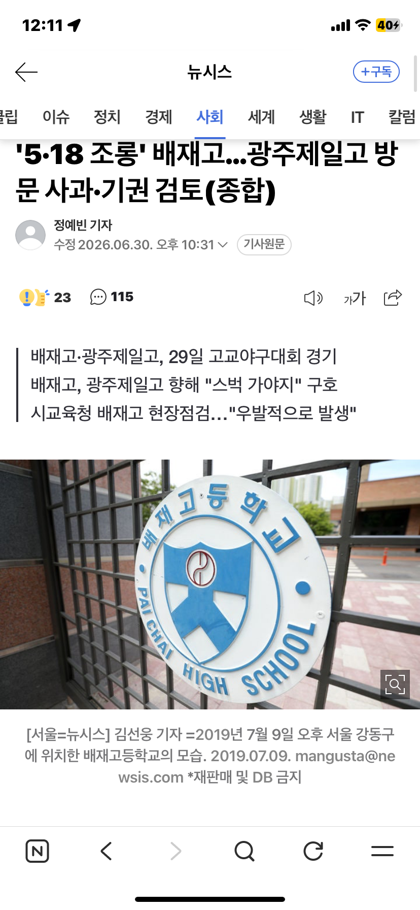'5·18 조롱' 배재고…광주제일고 방문 사과·기권 검토(종합) | 인스티즈