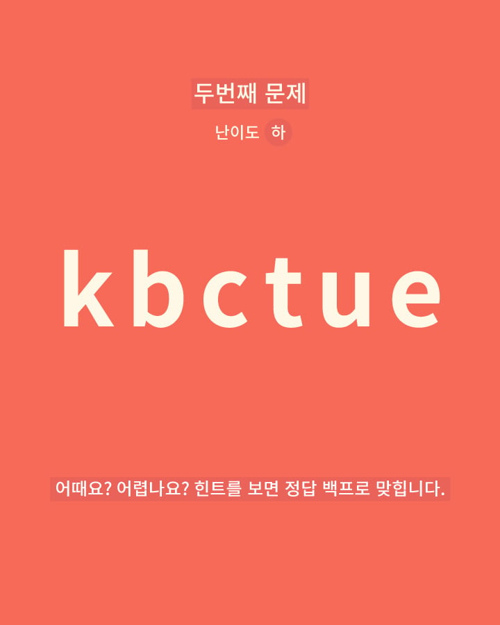 영단어 재배열 퀴즈 | 인스티즈