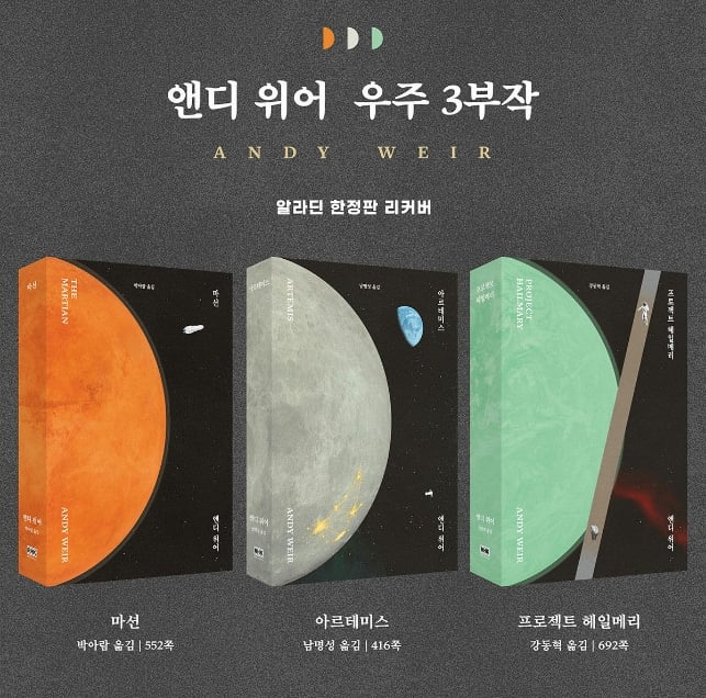 프로젝트 헤일메리 알라딘 리커버 특별판 나옴!(앤디 위어 3부작 모두) | 인스티즈