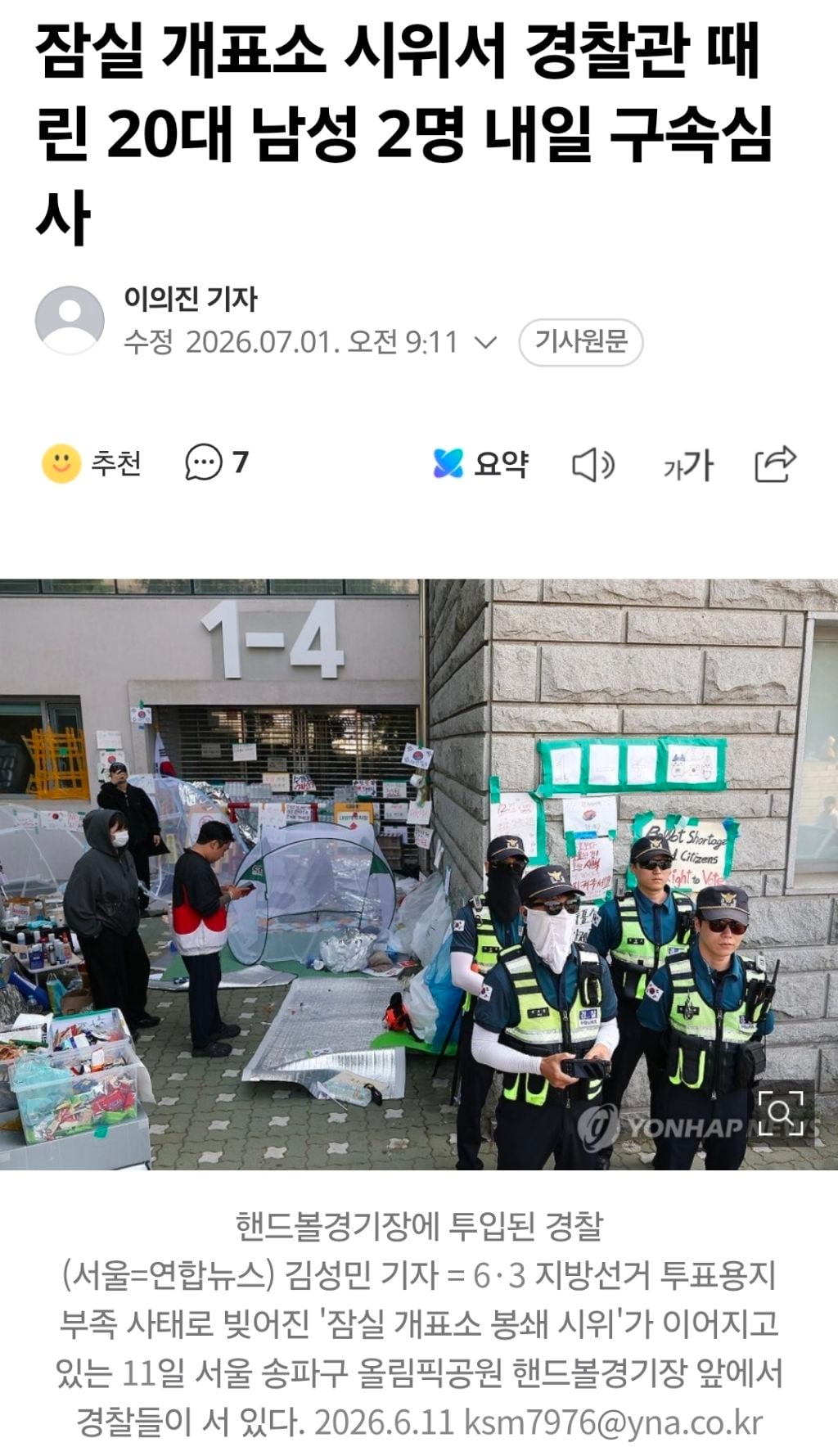 잠실 개표소 시위서 경찰관 때린 20대 남성 2명 내일 구속심사 | 인스티즈