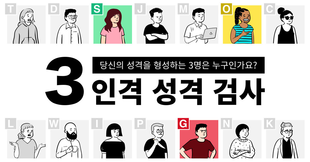 3인격 성격 검사 | 인스티즈