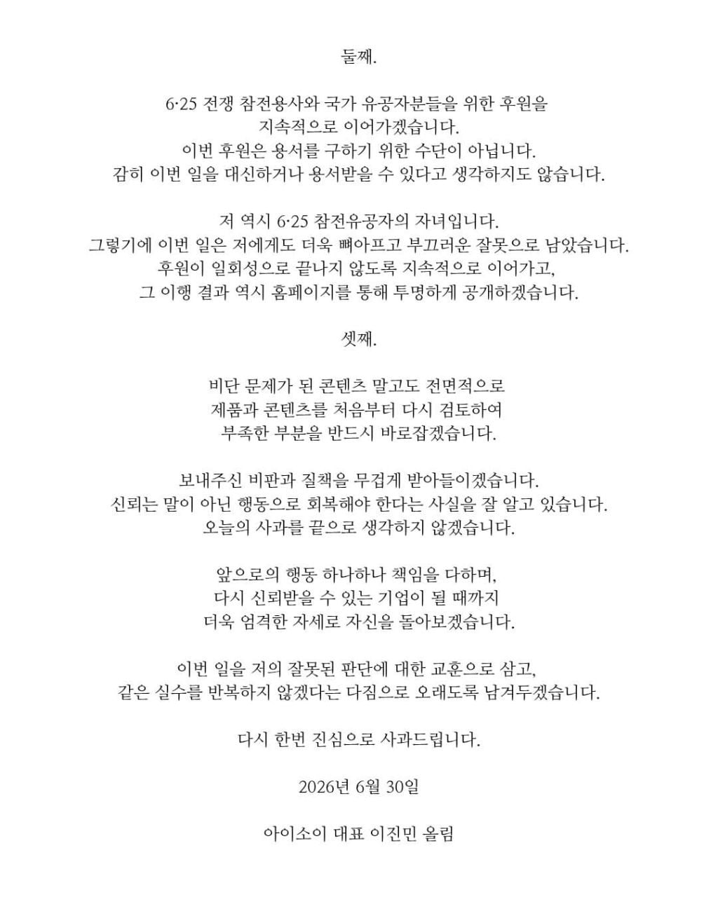 6.25전쟁 희생자 모욕한 아이소이 대표 2차 사과문 | 인스티즈