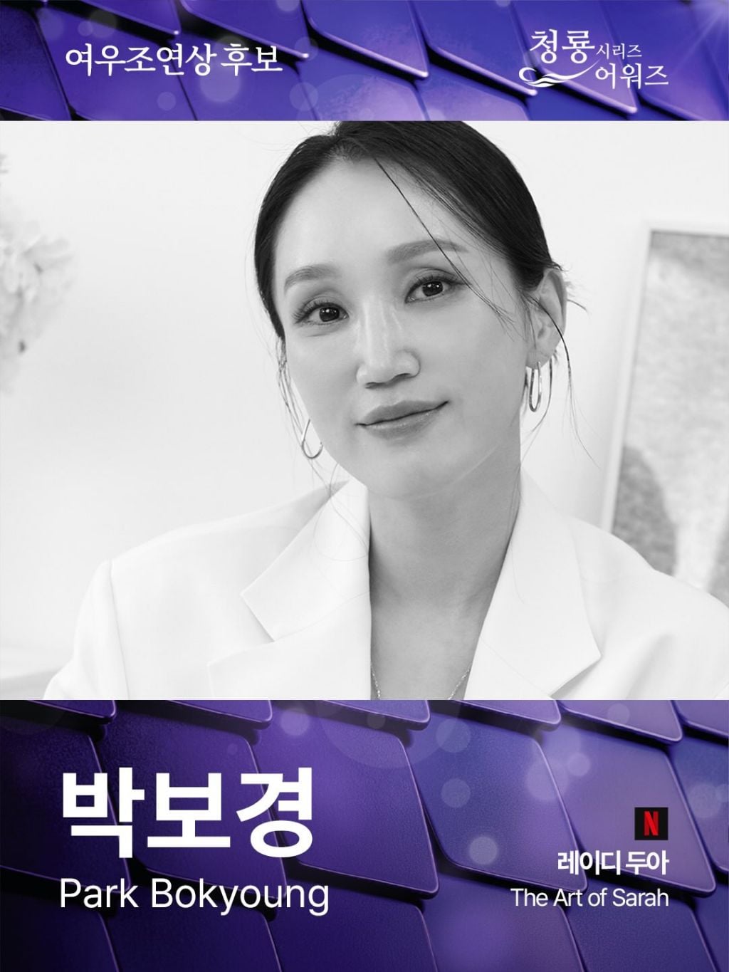 제5회 청룡시리즈어워즈 남녀 여우조연상 후보 | 인스티즈