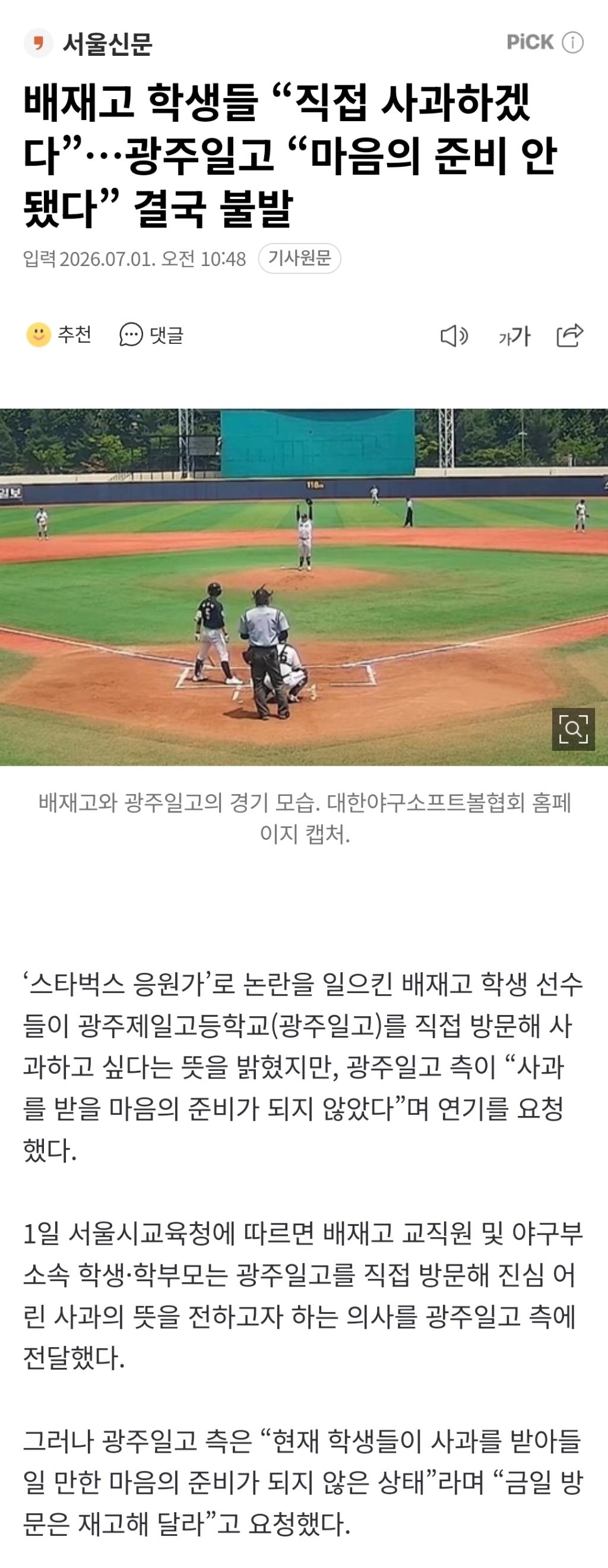 배재고 학생들 "직접 사과하겠다”…광주일고 "마음의 준비 안 됐다” 결국 불발 | 인스티즈