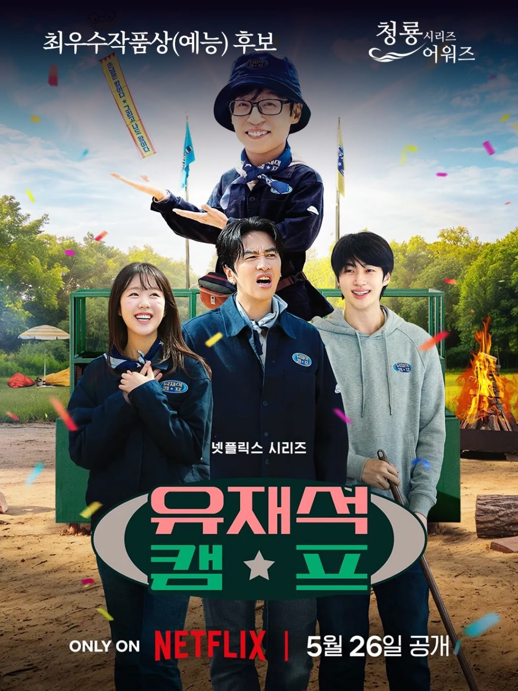제5회 청룡시리즈어워즈 최우수작품상(드라마,예능) 후보 | 인스티즈
