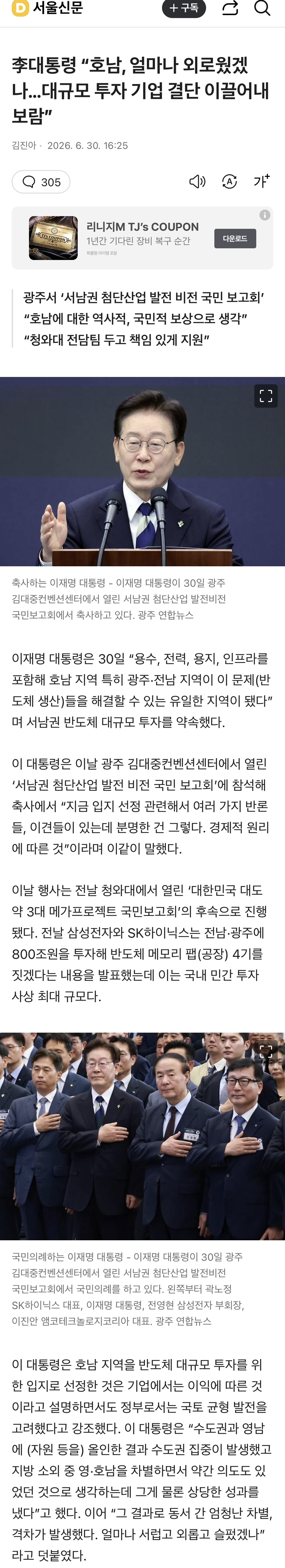 李대통령 "호남, 얼마나 외로웠겠나…대규모 투자 기업 결단 이끌어내 보람” | 인스티즈
