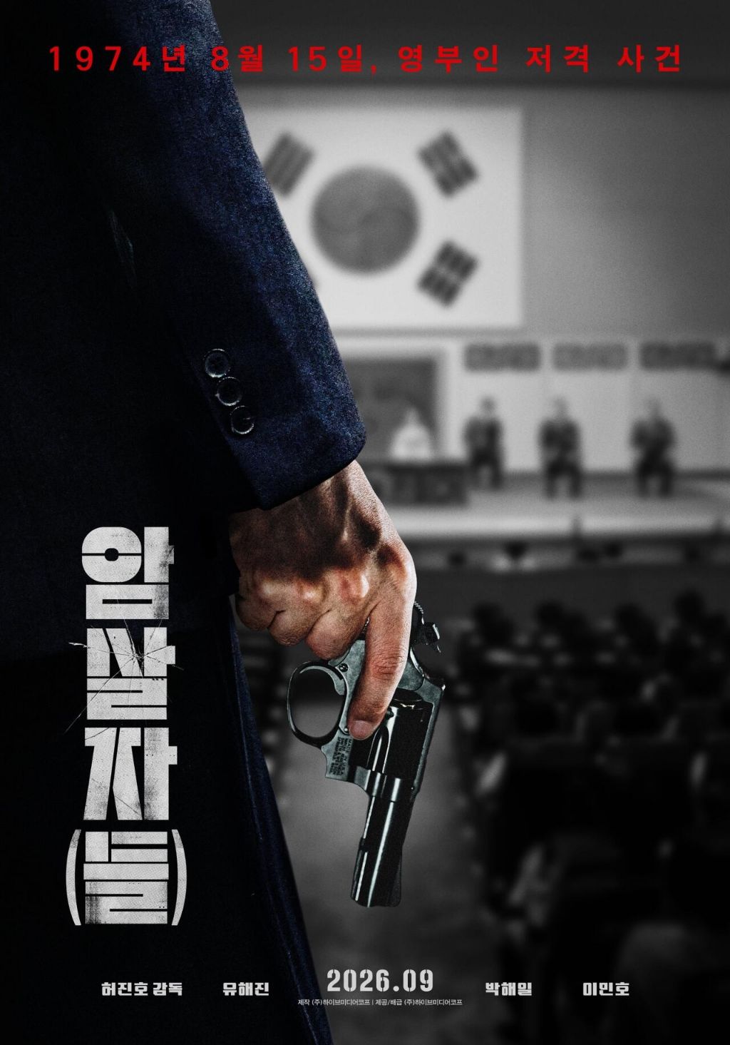 영화) 유해진 x 박해일 암살자(들) 런칭 포스터 | 인스티즈