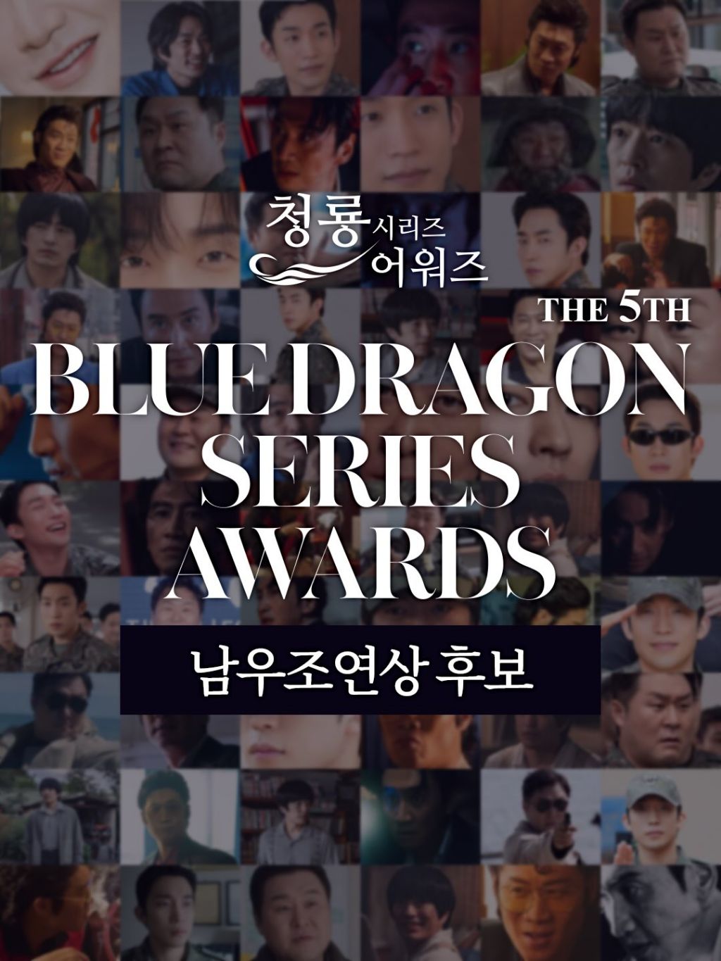제5회 청룡시리즈어워즈 남녀 여우조연상 후보 | 인스티즈