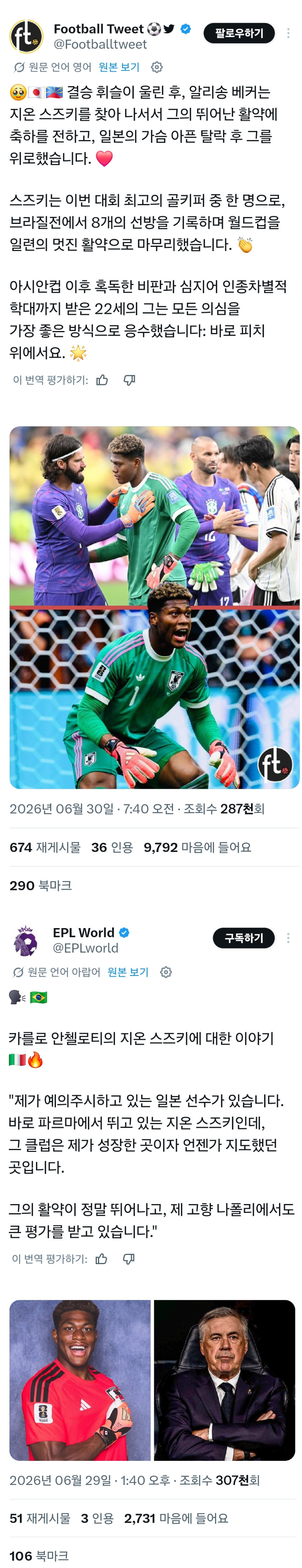 알리송과 안첼로티, 일본 GK 스즈키 자이온 극찬.jpg | 인스티즈