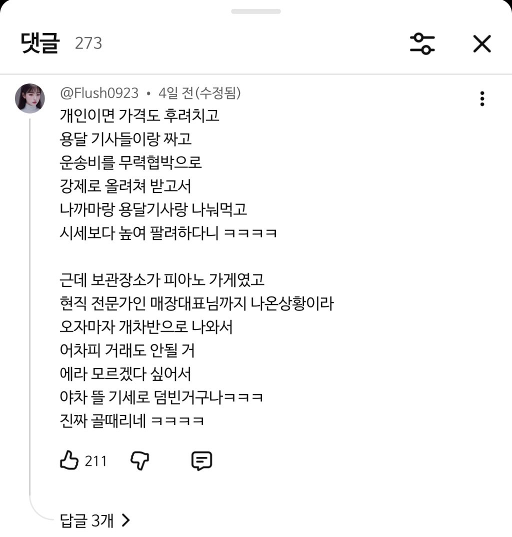 중고 피아노 눈탱이쳐서 매입하려다 실패하고 화난 업자 | 인스티즈