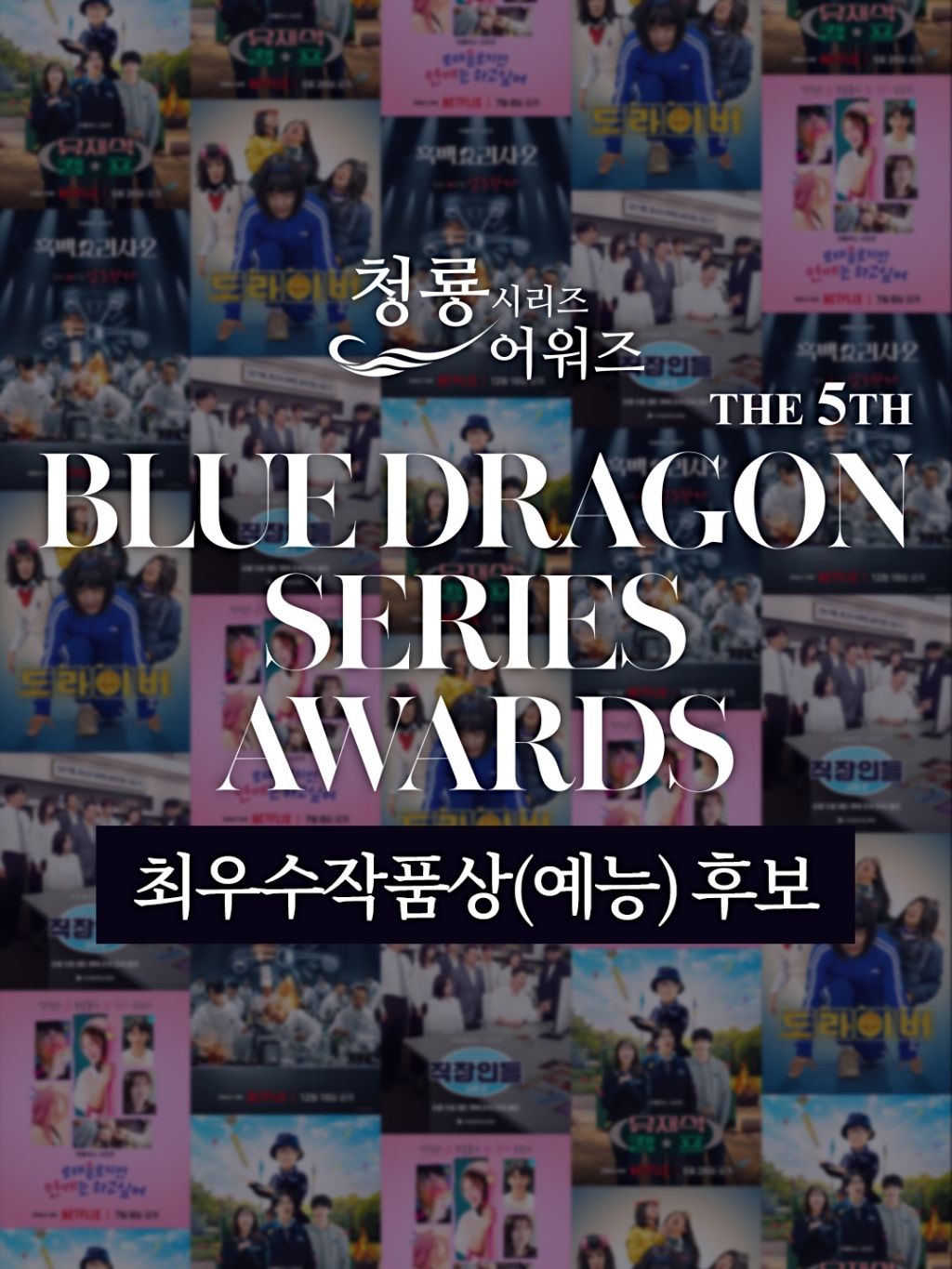 제5회 청룡시리즈어워즈 최우수작품상(드라마,예능) 후보 | 인스티즈