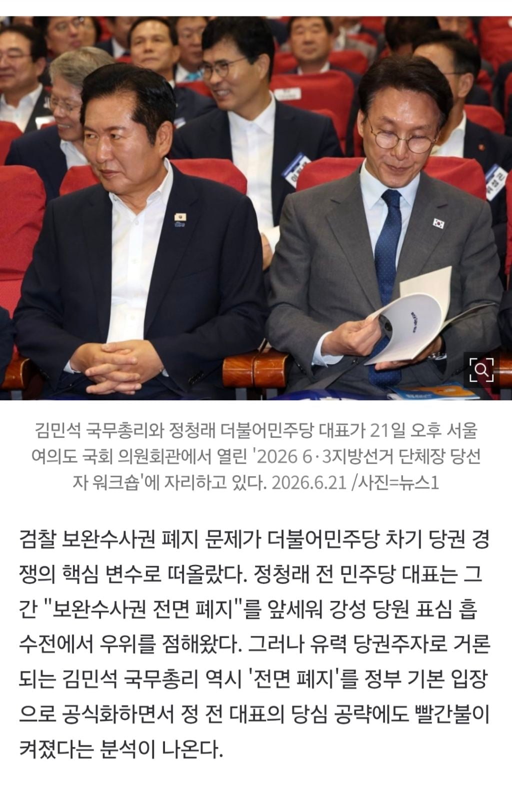"보완수사권 폐지" 정청래 '필승카드'였는데…김민석 한방에 '흔들' | 인스티즈