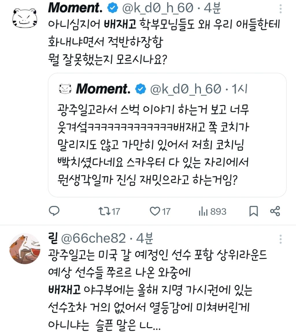 @: 배재고 학부모님들도 왜 우리 애들한테 화내냐면서 적반하장함 | 인스티즈