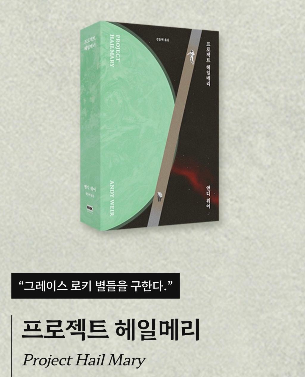 프로젝트 헤일메리 알라딘 리커버 특별판 나옴!(앤디 위어 3부작 모두) | 인스티즈