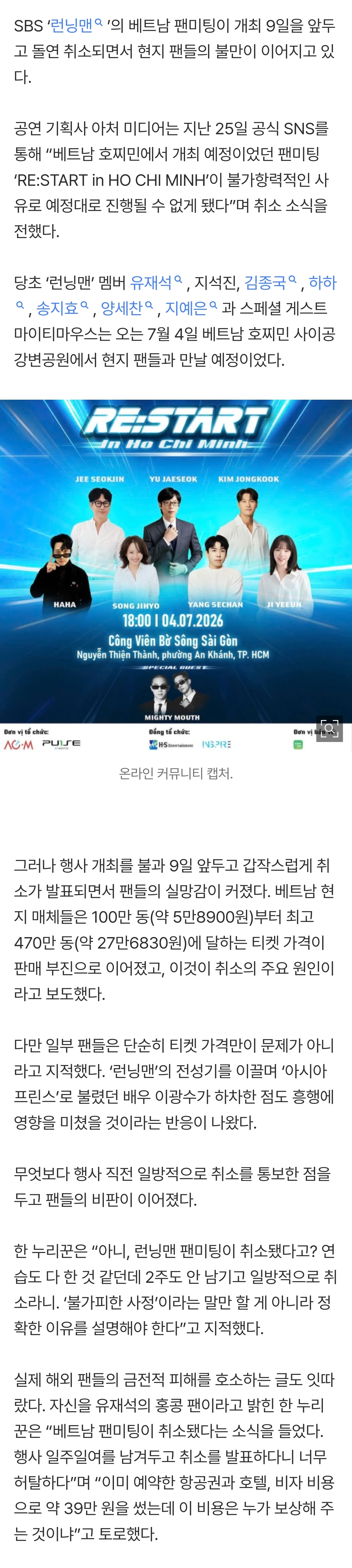 '런닝맨' 베트남 팬미팅 직전 돌연 취소…"항공권 날렸다” 해외 팬 분노 | 인스티즈