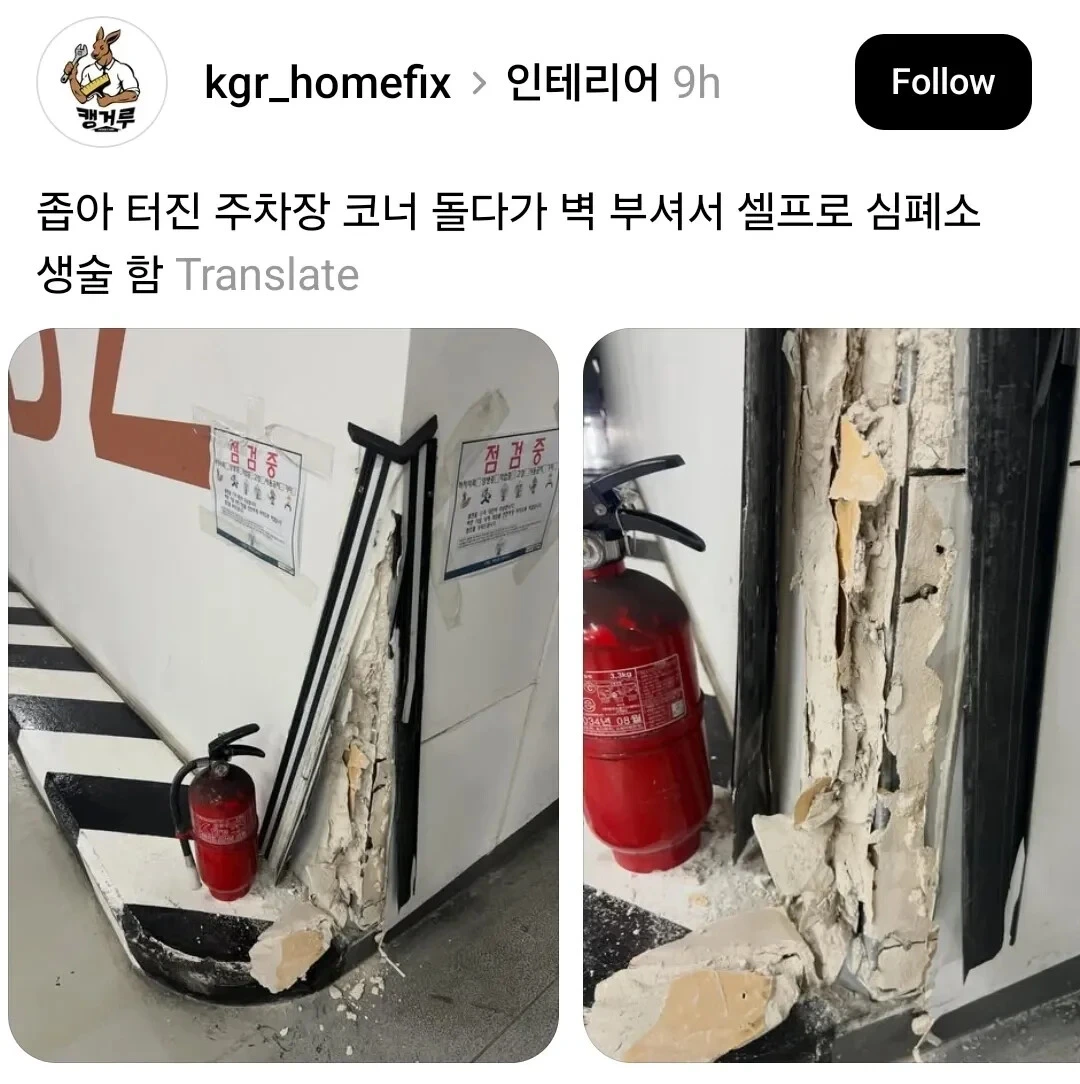 좁아터진 주차장 코너 돌다가 벽 부셔서 셀프로 심폐소생술 | 인스티즈