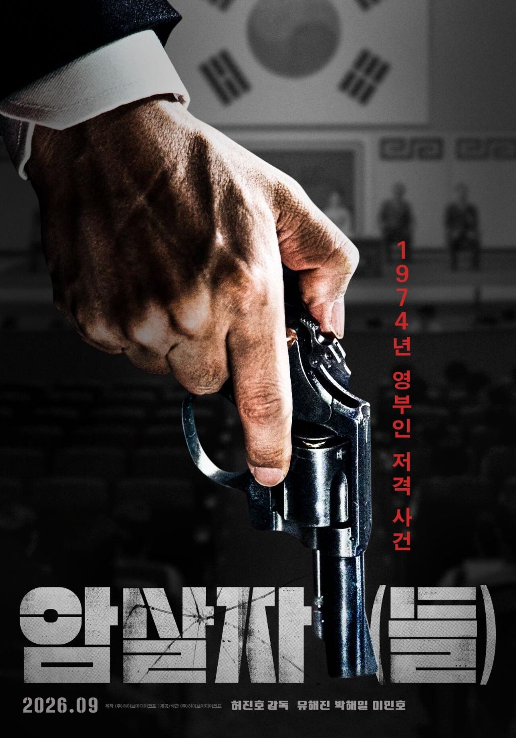 영화) 유해진 x 박해일 암살자(들) 런칭 포스터 | 인스티즈